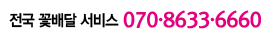 꽃배달서비스 대표번호